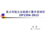 20重点用能企业能源计量审查规范(张瑛)