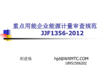 20重点用能企业能源计量审查规范