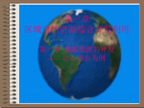 31能源资源的开发1