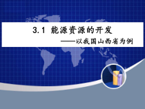 31能源资源的开发——以我国山西省为例wj