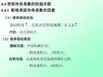 44表面传热系数的经验关联-大连理工大学化工原理及实验