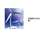 106能源和可持续发展ppt