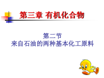 321来自石油和煤的两种基本化工原料(第一课时)