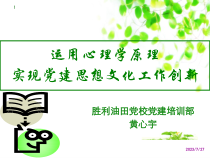 0514运用心理学原理实现党建思想文化工作创新
