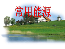 614常用能源