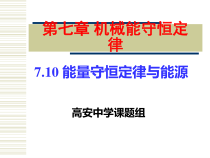 710能量守恒定律与能源-PowerPointPres