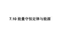 710能量守恒定律与能源