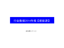 2014新能源行业数据