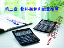 aiai化工设计基础第二章物料衡算和能量衡算02