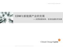 CDM与新能源产业的发展