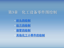 CAD在化工中的应用