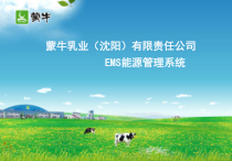 EMS沈阳蒙牛乳业能源管理系统宣传