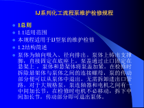 IJ系列化工流程泵维护检修规程