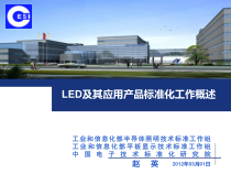 LED及其应用产品标准化工作概述