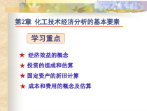 PPT课件第2章第2章化工技术经济分析的基本要素