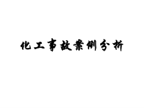shdch化工事故案例分析
