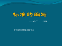 XXXX082316关于实施《标准化工作导则第一部分标准的结构和编写》GB
