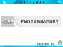 XXXX年创新方案第十四章第一讲能源资源的开发——