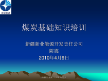 XXXX年煤炭基础知识培训-新疆新业能源开发责任公司
