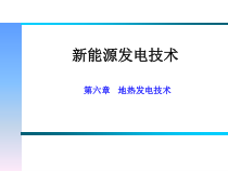 XXXX新能源发电技术6_地热发电技术