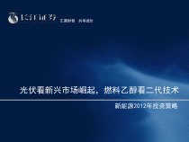 XXXX年新能源投资策略,光伏看新兴市场崛起,燃料乙醇看