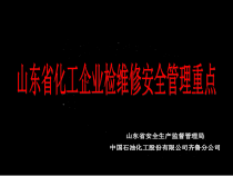 XXXX赵炯-山东省化工企业检维修安全管理重点
