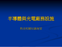 半导体与光电厂务设施_能源与冷冻空调工程系（PPT34页)