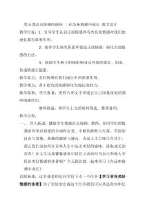 《在品味情感中成长》教学设计1-统编版七年级下册道德与法治