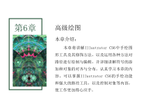 IllustratorCS6核心应用案例教程-06章-高级绘图课件