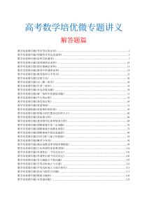 高考数学二轮复习 34个高考数学培优微专题解答题专练(2份打包，原卷版+解析版)
