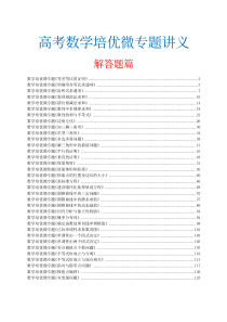 高考数学二轮复习 34个高考数学培优微专题解答题部分（学生版）