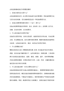 点检定修基础知识问答题含解析