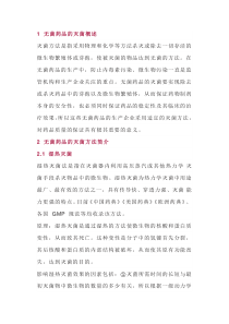 无菌药品的灭菌方法及其选用
