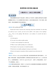 (新高考)高考英语三轮冲刺小题必练18 七选五之语段过渡题(解析版)