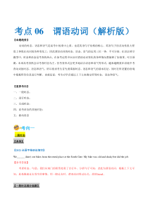 (新高考)高考英语一轮复习考点练习06-谓语动词（解析版）