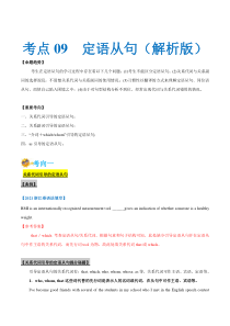 (新高考)高考英语一轮复习考点练习09-定语从句（解析版）