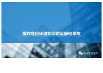 爆炸危险环境如何防静电事故
