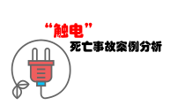 触电死亡事故案例解析