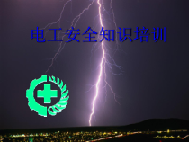 电工安全技能培训课件