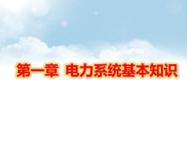 电力系统基础知识