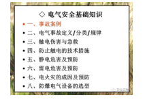 电气安全知识培训课件