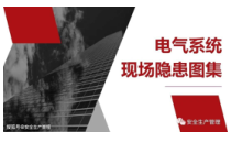 电气系统现场隐患图集 (2)