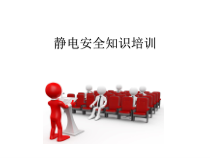 防静电安全知识