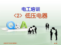 技能培训课件-低压电器