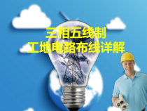 工地三相五线制电路布线详解