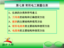 技能培训专题 电工课件 第七章 常用电工仪表