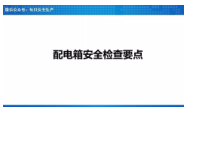配电箱隐患检查要点汇总
