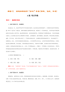 (新高考)高考语文二轮专题解密01  语境串联语用“多点”考查(修辞、句式、补写)（分层训练）（解析版）