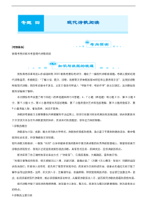 (新高考)高考语文二轮精品专题四《现代诗歌阅读》(解析版)