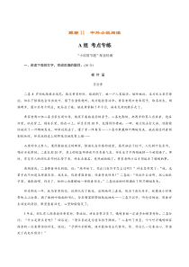 (新高考)高考语文二轮专题解密11 中外小说阅读（分层训练）（解析版）